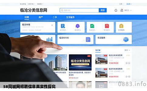 58同城网招聘信息真实性探究