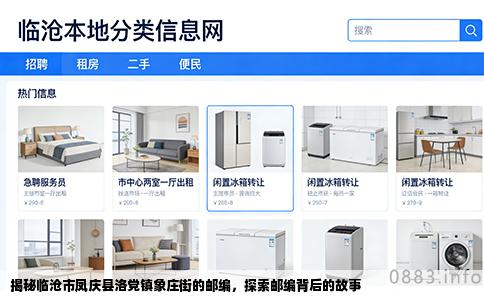 揭秘临沧市凤庆县洛党镇象庄街的邮编，探索邮编背后的故事