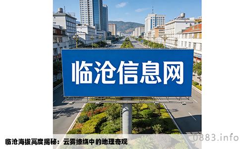 临沧海拔高度揭秘：云雾缭绕中的地理奇观