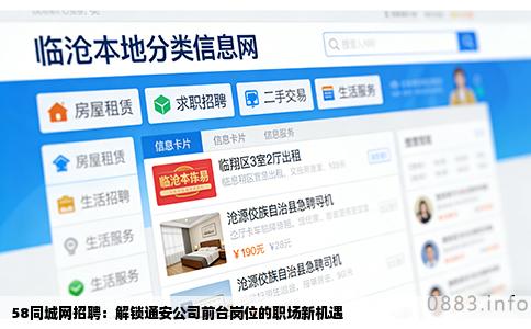 58同城网招聘：解锁通安公司前台岗位的职场新机遇