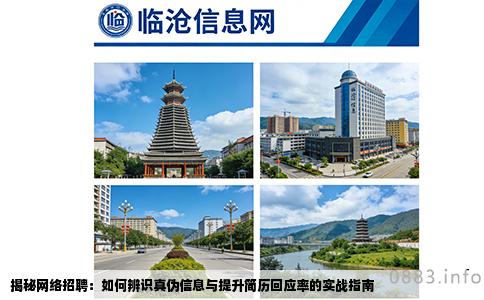 揭秘网络招聘：如何辨识真伪信息与提升简历回应率的实战指南