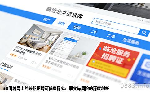 58同城网上的兼职招聘可信度探究：事实与风险的深度剖析