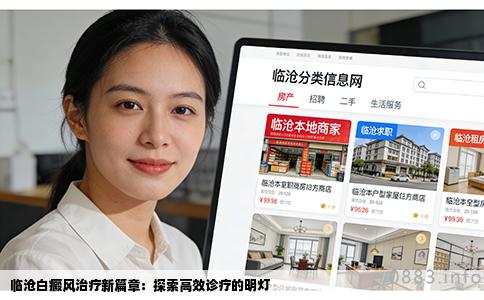 临沧白癜风治疗新篇章：探索高效诊疗的明灯