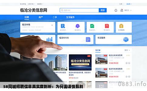 58同城招聘信息真实度剖析：为何需谨慎甄别