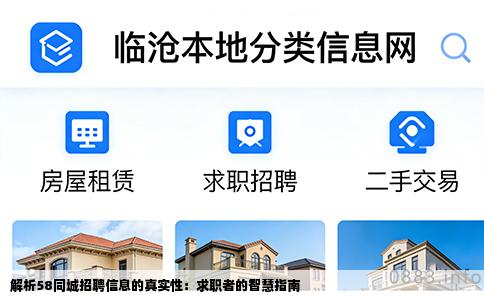 解析58同城招聘信息的真实性：求职者的智慧指南