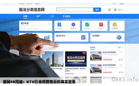 揭秘58同城：KTV行业招聘背后的真实景象