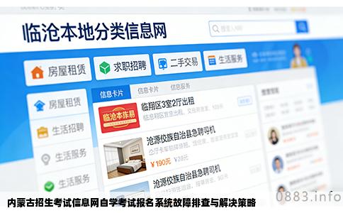 内蒙古招生考试信息网自学考试报名系统故障排查与解决策略
