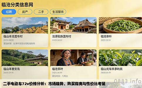 二手电动车72v价格分析：市场趋势、购买指南与性价比考量