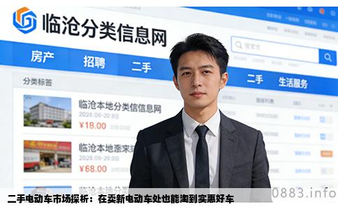 二手电动车市场探析：在卖新电动车处也能淘到实惠好车