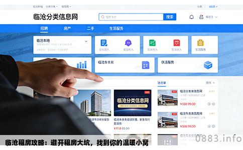 临沧租房攻略：避开租房大坑，找到你的温暖小窝