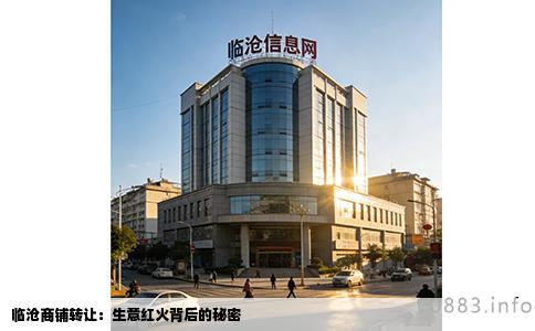 临沧商铺转让：生意红火背后的秘密