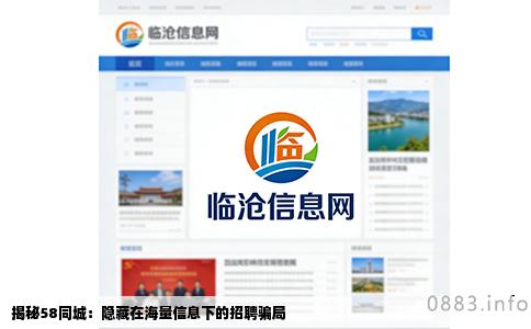 揭秘58同城：隐藏在海量信息下的招聘骗局