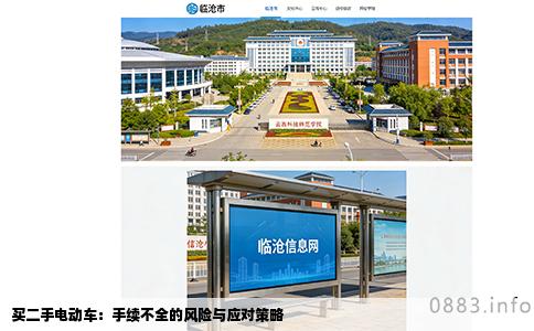 买二手电动车：手续不全的风险与应对策略