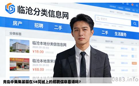 青岛中集集装箱在58同城上的招聘信息靠谱吗？