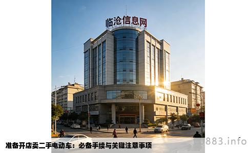 准备开店卖二手电动车：必备手续与关键注意事项
