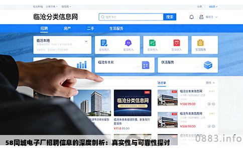 58同城电子厂招聘信息的深度剖析：真实性与可靠性探讨