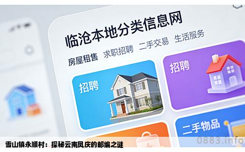 雪山镇永顺村：探秘云南凤庆的邮编之谜