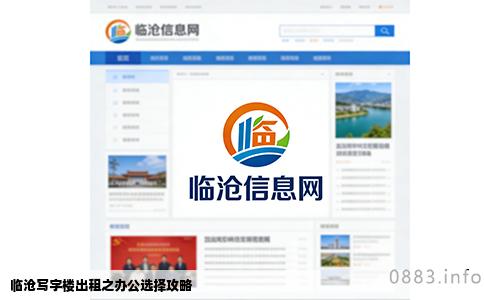 临沧写字楼出租之办公选择攻略