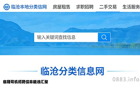 临翔司机招聘信息精选汇整