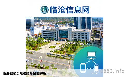 临沧搬家长短途服务全面解析