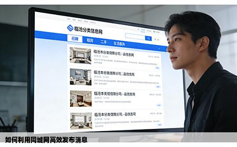 如何利用同城网高效发布消息