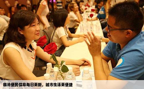 临沧便民信息每日更新，城市生活更便捷