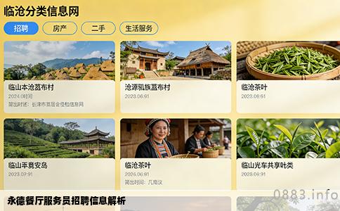 永德餐厅服务员招聘信息解析