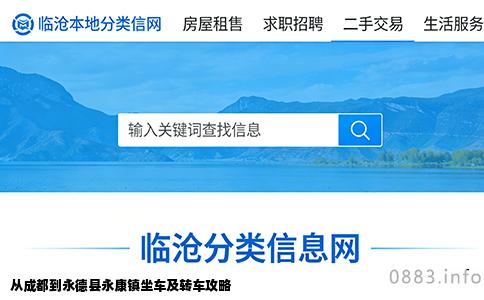 从成都到永德县永康镇坐车及转车攻略