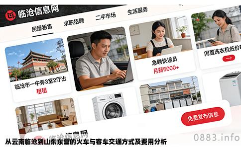 从云南临沧到山东东营的火车与客车交通方式及费用分析