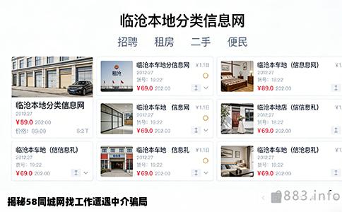 揭秘58同城网找工作遭遇中介骗局