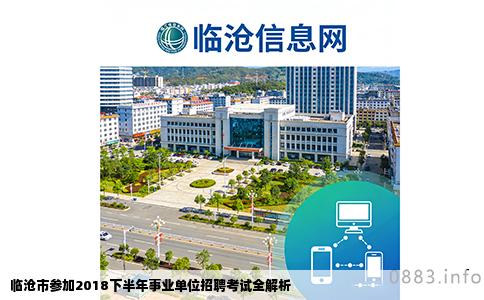 临沧市参加2018下半年事业单位招聘考试全解析