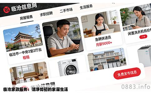 临沧家政服务：洁净如初的家居生活