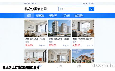 同城网上打钱到账时间解析