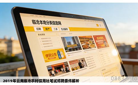 2019年云南临沧农村信用社笔试招聘条件解析