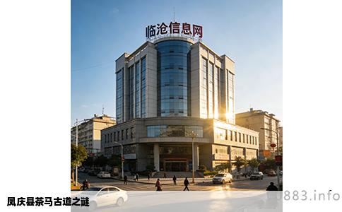 凤庆县茶马古道之谜