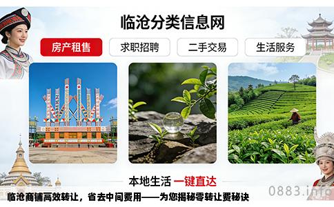 临沧商铺高效转让，省去中间费用——为您揭秘零转让费秘诀