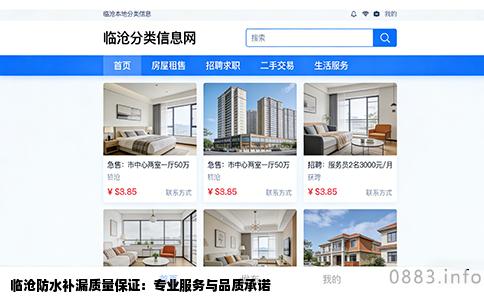 临沧防水补漏质量保证：专业服务与品质承诺