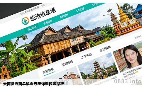 云南临沧南伞镇看守所详细位置探析