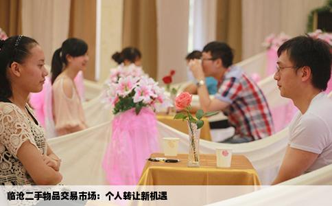 临沧二手物品交易市场：个人转让新机遇