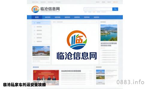 临沧私家车托运安全攻略