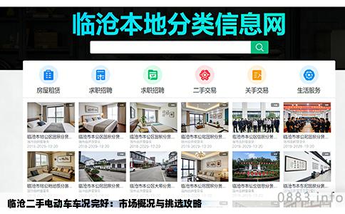 临沧二手电动车车况完好：市场概况与挑选攻略