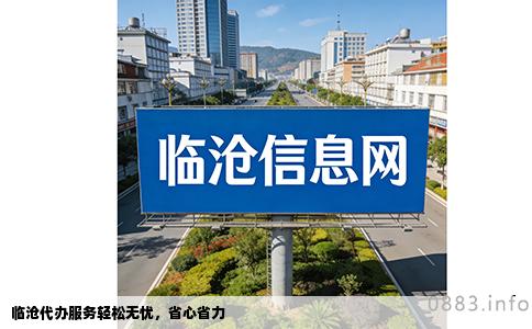 临沧代办服务轻松无忧，省心省力