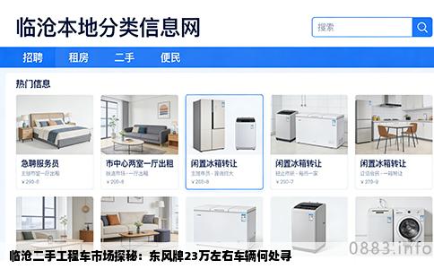 临沧二手工程车市场探秘：东风牌23万左右车辆何处寻