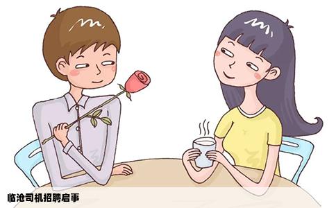 临沧司机招聘启事