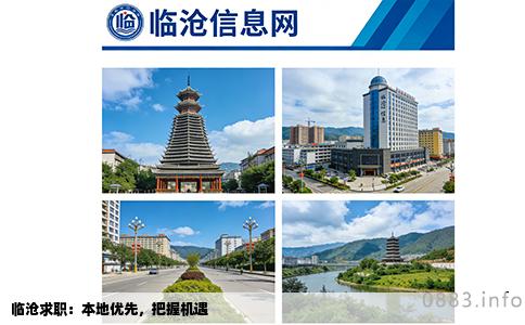 临沧求职：本地优先，把握机遇