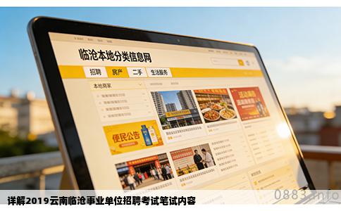 详解2019云南临沧事业单位招聘考试笔试内容