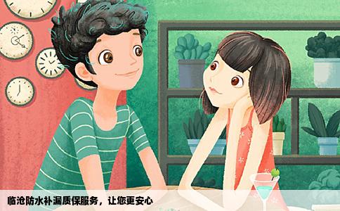 临沧防水补漏质保服务，让您更安心