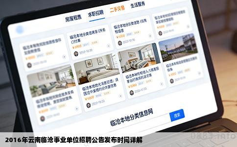 2016年云南临沧事业单位招聘公告发布时间详解