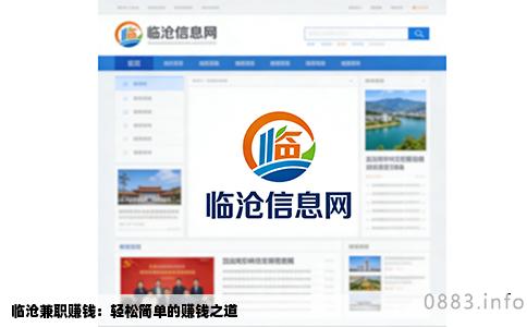 临沧兼职赚钱：轻松简单的赚钱之道