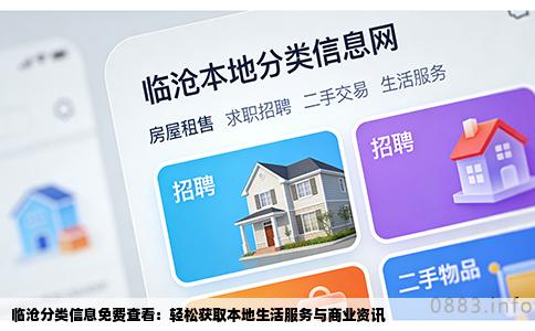 临沧分类信息免费查看：轻松获取本地生活服务与商业资讯